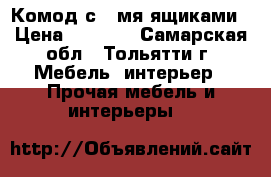 Комод с 4-мя ящиками › Цена ­ 2 800 - Самарская обл., Тольятти г. Мебель, интерьер » Прочая мебель и интерьеры   